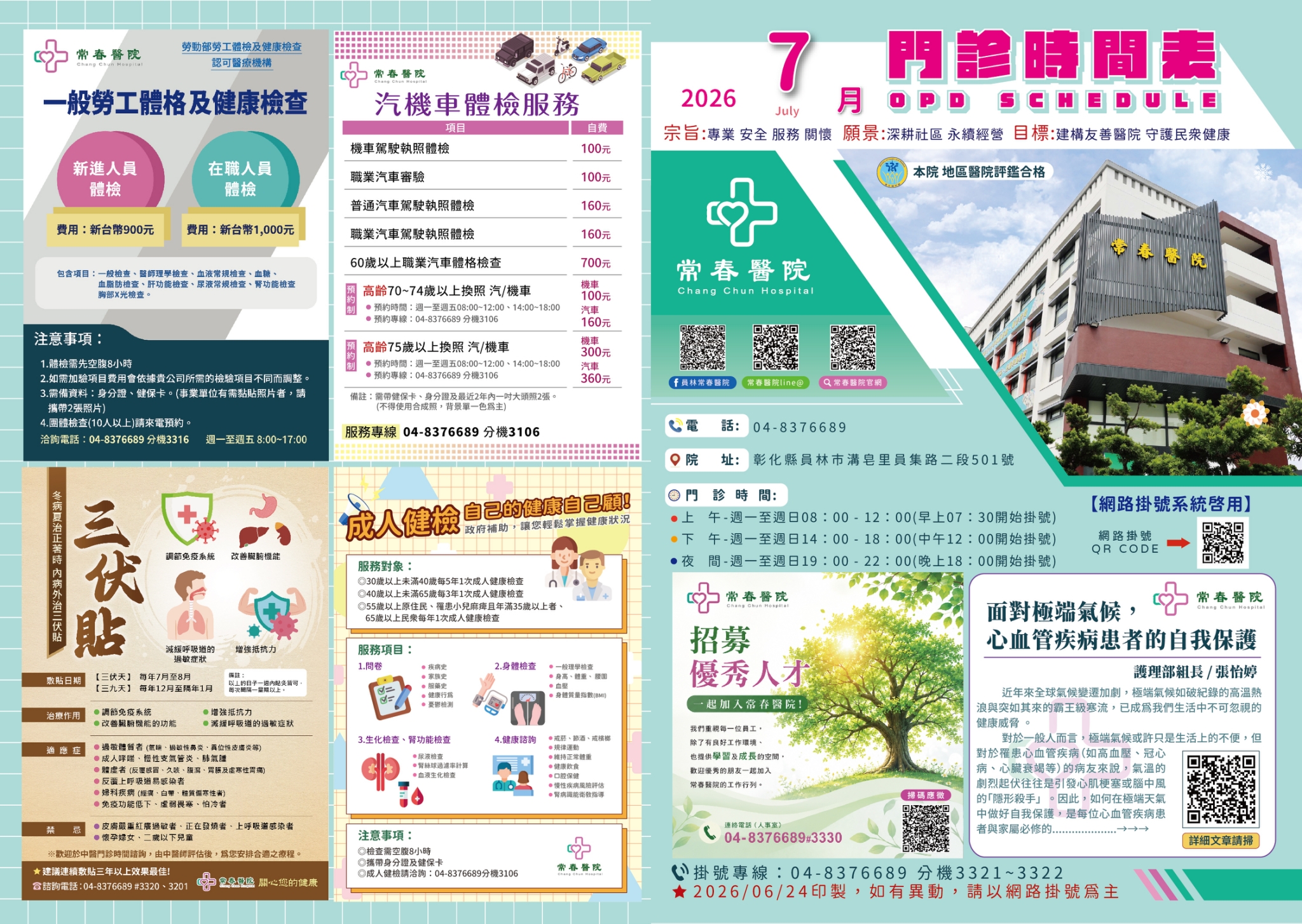常春門診表115年07月份